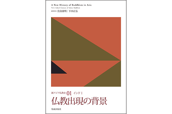 佼成出版社新アジア仏教史全巻が電子書籍になりました